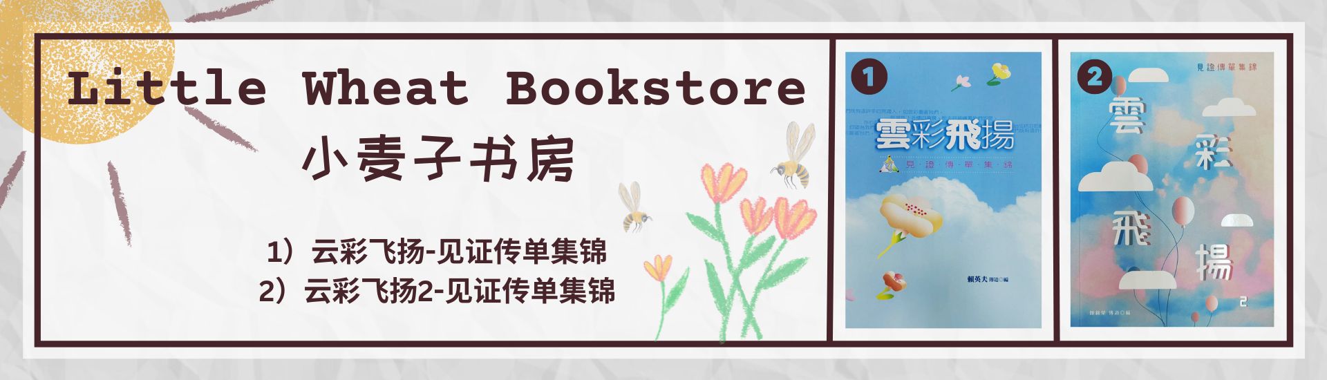 Little Wheat Bookstore 小麦子书房