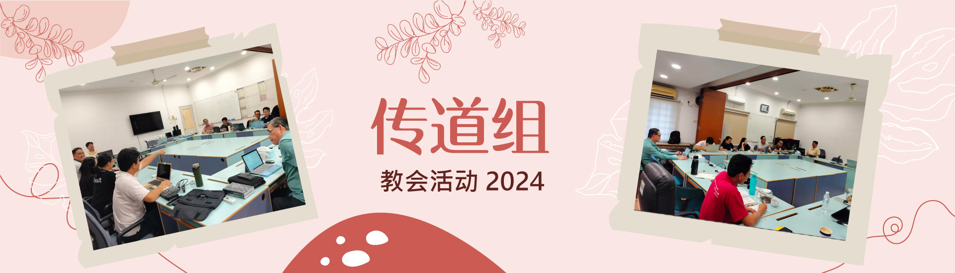 传道组 教会活动2024