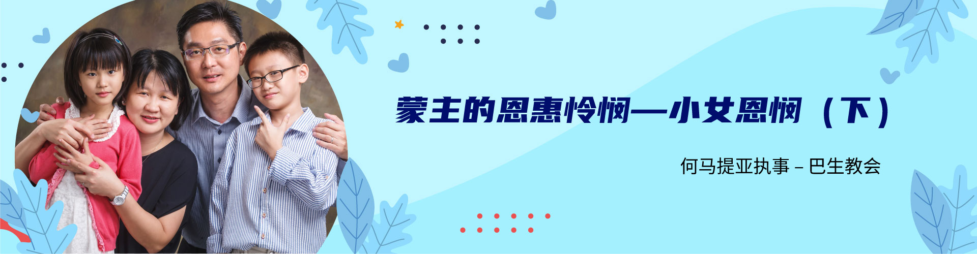 蒙主的恩惠怜悯──小女恩悯